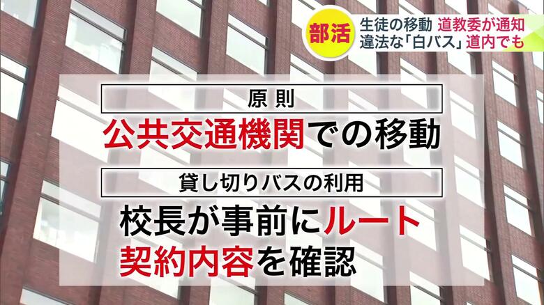 部活動での移動について道教委が道立学校に緊急の通知を出した