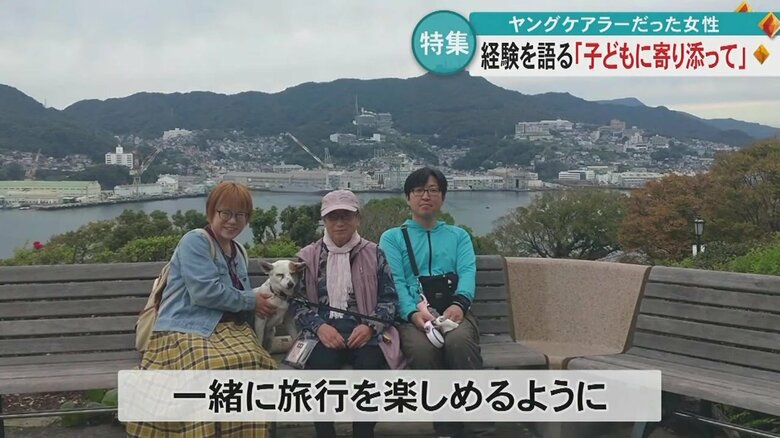 いまでは母親と一緒に旅行を楽しめるように…