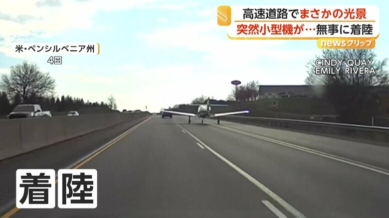 高速道路に緊急着陸する小型機