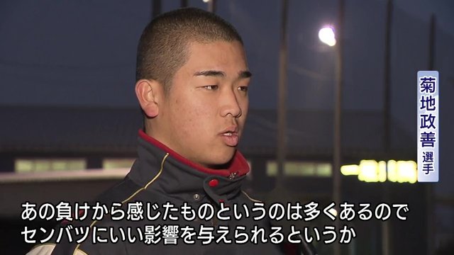 聖光学院・菊地政善選手