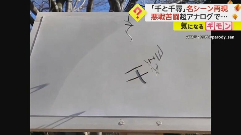 CGなしで再現された「千と千尋」名シーン(5)