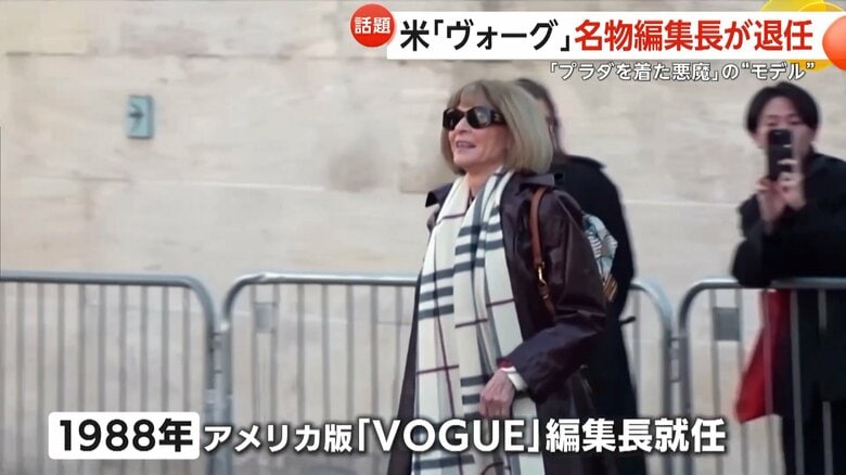 1988年にアメリカ版「VOGUE」の編集長に就任したアナ・ウィンター氏