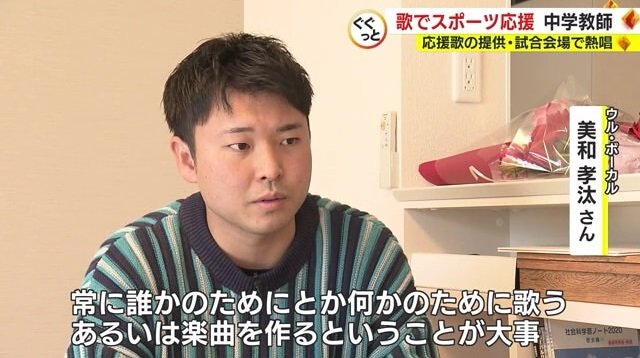 美和さん「常に誰かのために」