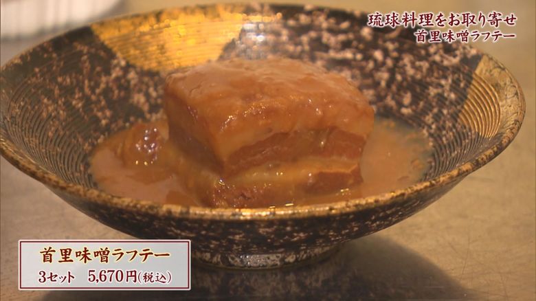 「首里味噌ラフテー」琉球王朝の宮廷料理がお取り寄せ可能に　"首里城再建見守る”レストランが提供