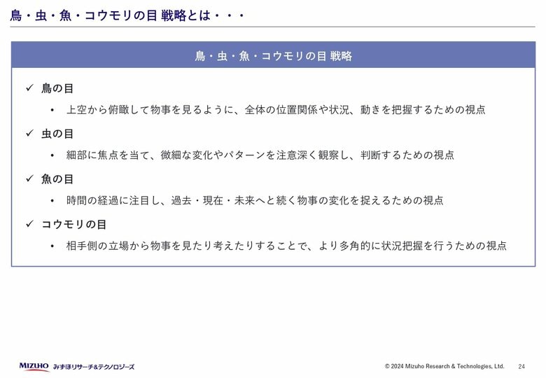 「鳥・虫・魚・コウモリの目戦略」とは