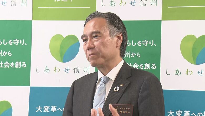 長野県・阿部守一知事