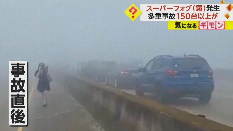 濃い霧がかかった事故現場