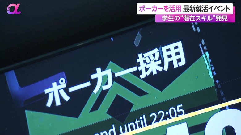 ポーカー採用イベントの様子