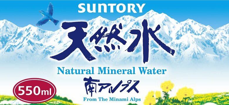 水源：南アルプス