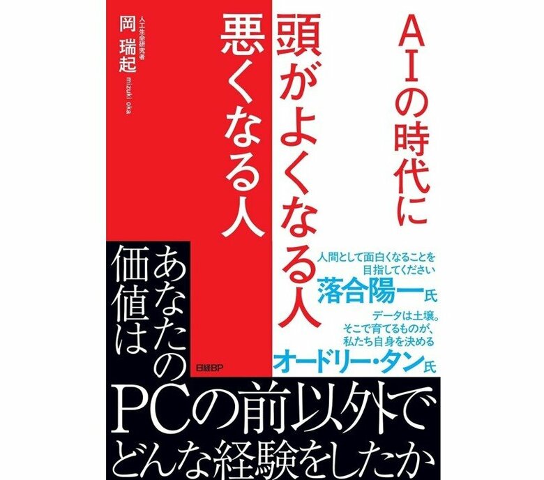 『AIの時代に頭がよくなる人悪くなる人』（日経BP）