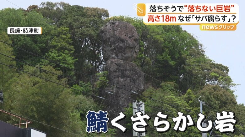 高さは合わせて18mの「鯖くさらかし岩」