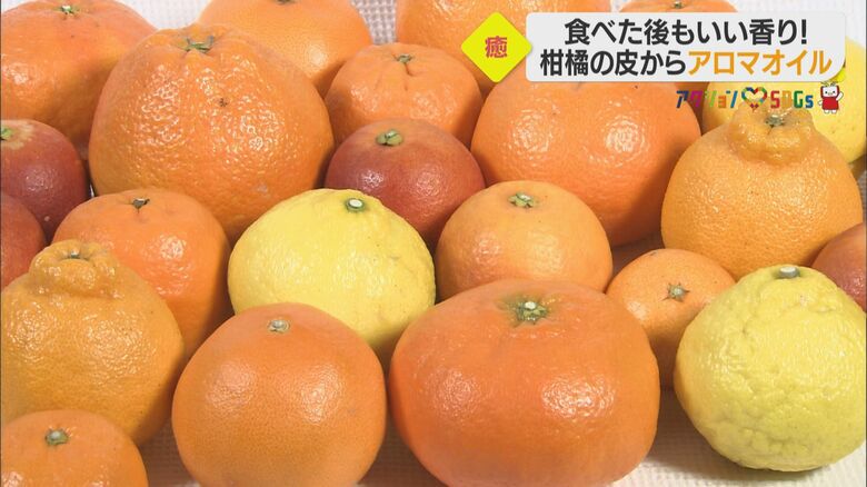愛媛の特産を再利用しアロマオイルに