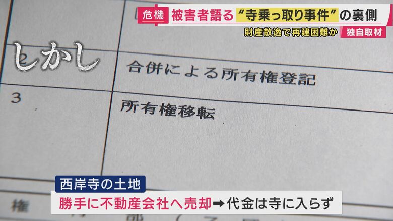 住職の裏切りによって勝手に不動産会社へ売却