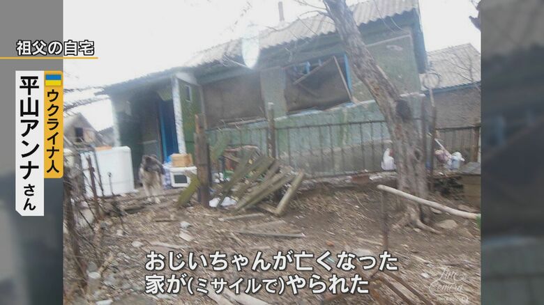 ミサイルにより祖父の自宅が損壊