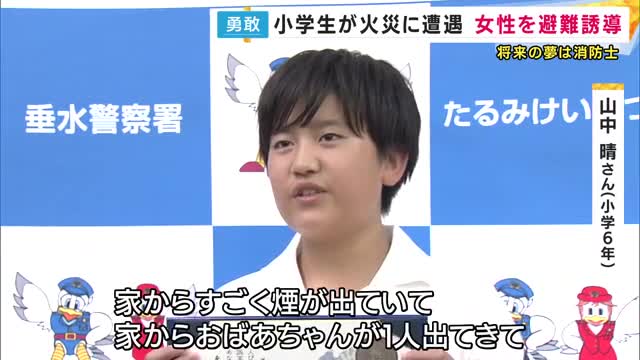 お手柄！『小学生』が人命救助　火災でパニックの60代女性を避難誘導　「将来は警察官や消防士に」