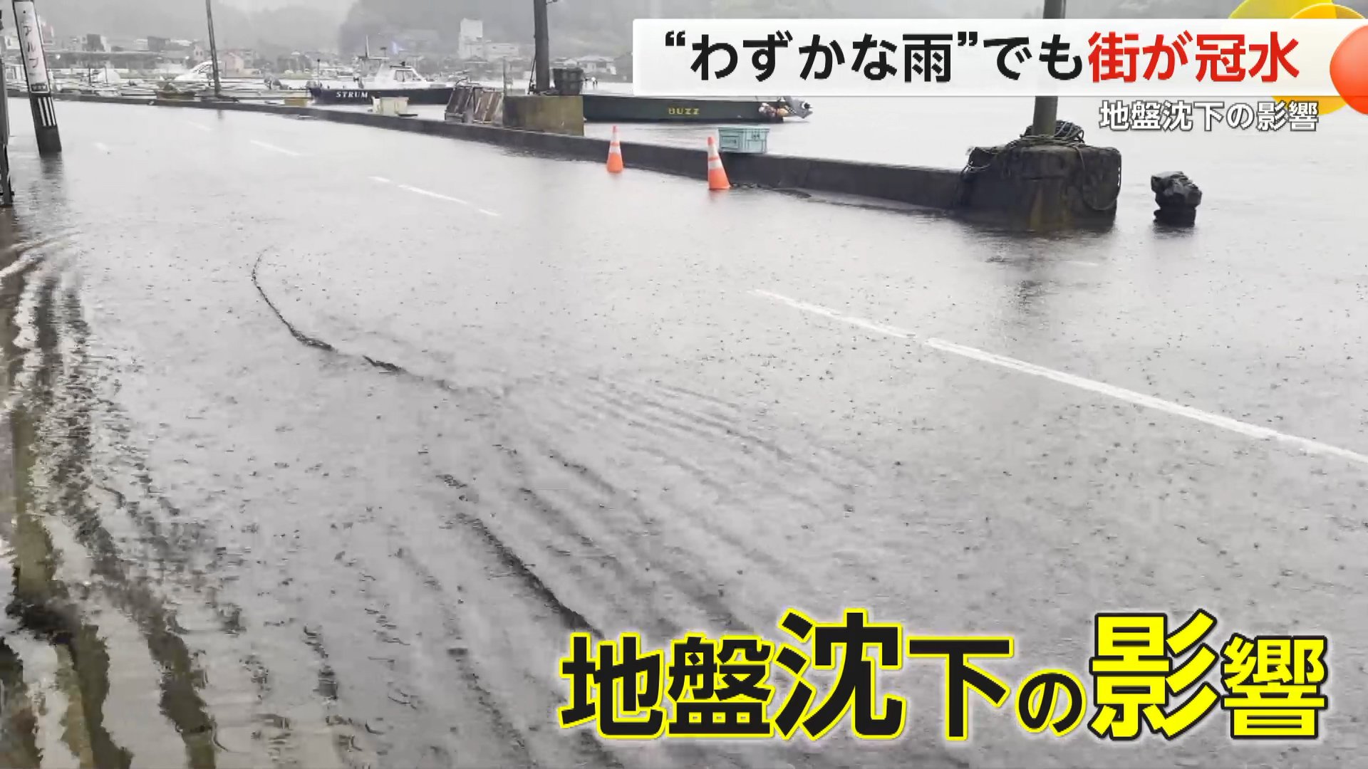 「8月9月の大潮が怖い」能登地震で地盤沈下した七尾市や能登町　少量の雨や潮の満ち引きで家が冠水…石川県の対策も効果限定的