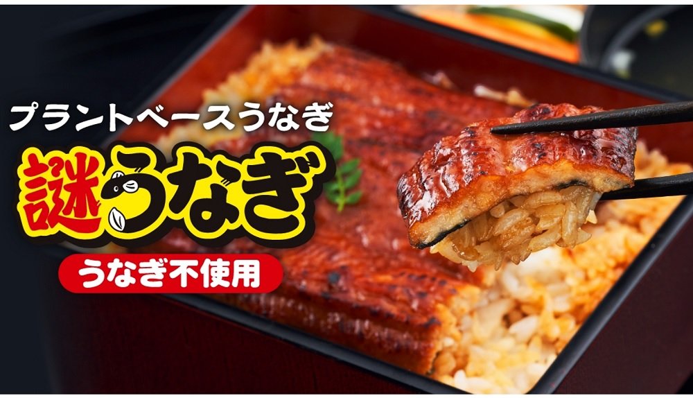 ウナギ不使用の「謎うなぎ」を日清が限定発売…“謎肉”で培った技術を