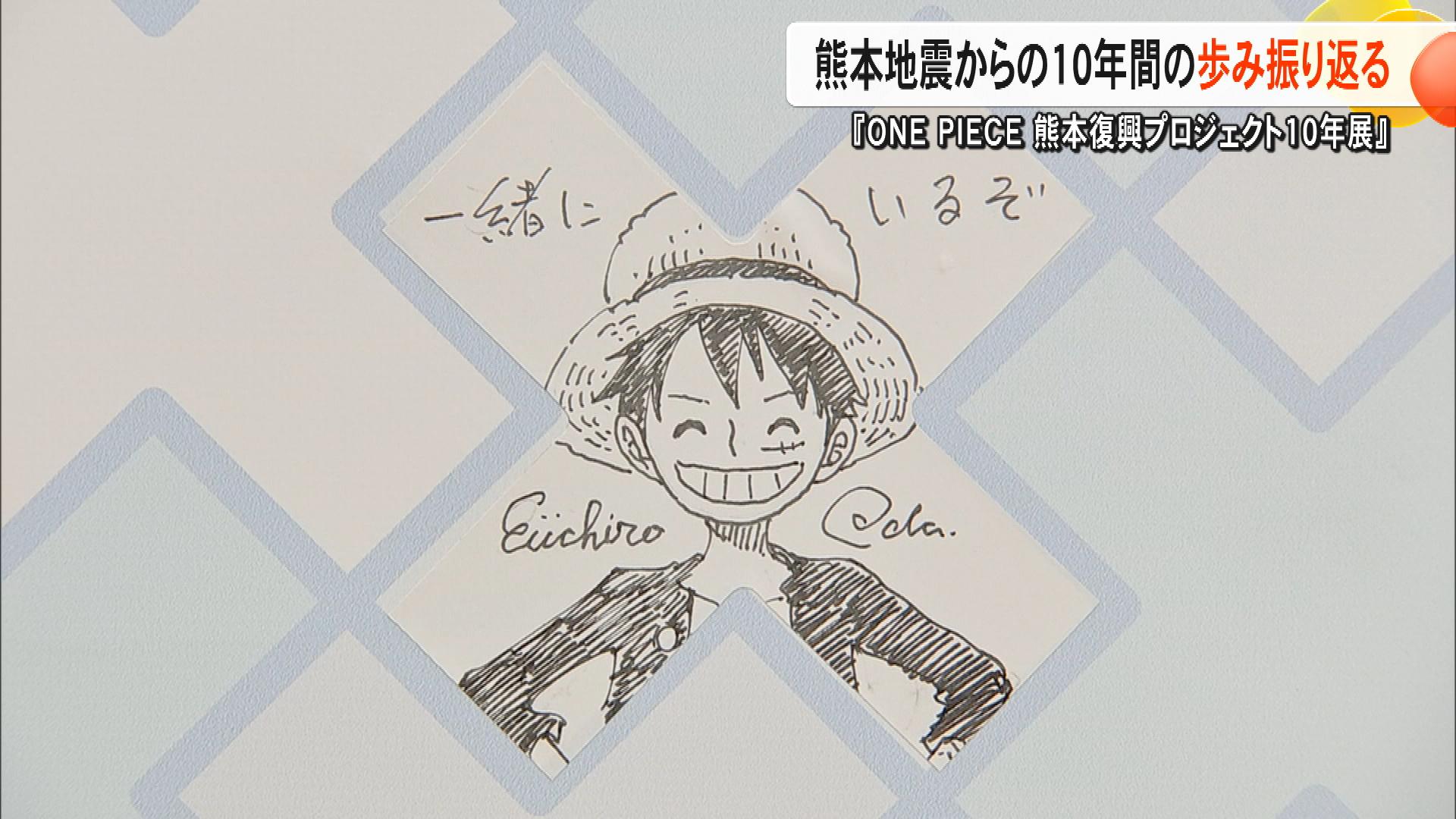 「胸が熱くなる」熊本地震からの10年『ONE PIECE 熊本復興プロジェクト 10年展』がスタート　麦わらの一味との復興の軌跡【熊本発】