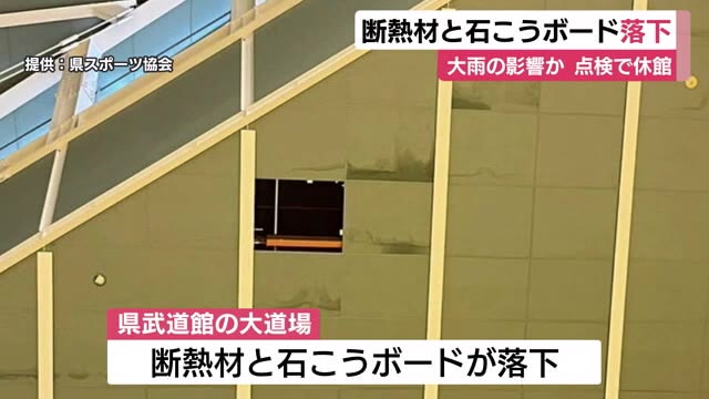 静岡県武道館で天井の断熱材や石こうボードが落下　大雨の影響か…休館にして点検