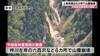 木々倒れ山肌むき出し…上高地周辺で『山腹崩壊』6カ所　県境で続く地…