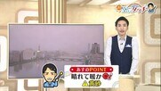 新潟のお天気〈お空にタッチ〉5/6 過ごしやすい天気も“黄砂”に注意!