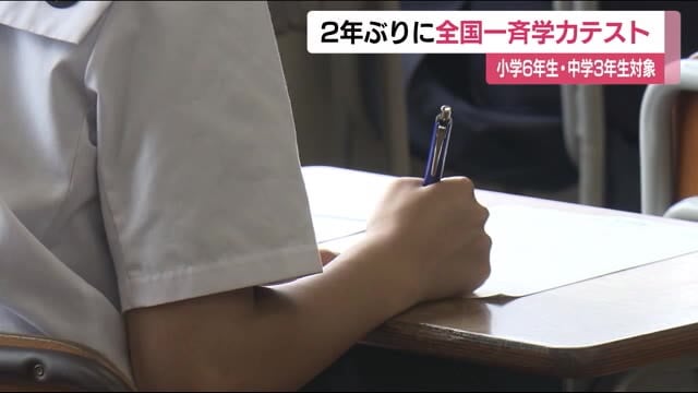 ２年ぶりに全国一斉学力テスト 小学校６年生と中学校３年生が対象 福島県