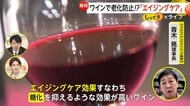 「おいしくて一石二鳥」ワインで“老化防止” 「エイジングケアワイン」ポリフェノールで老化の原因“糖化”を抑制 お値段は1本1000円~