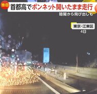 【独自】“ボンネット全開”で首都高走行「よく運転できたな」　暗闇から人影…衝突寸前の場面も　神奈川・東京