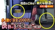 減らない「ポイ捨て」ゴミ…訪日客を直撃取材　事業ゴミに誘発され放置する傾向も　渋谷区がゴミ箱設置義務化も店側は負担増