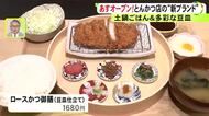 “知多家”の新ブランド『土鍋ごはん×とんかつ CHITAKA』名古屋・栄の地下街に29日オープン 今後商業施設を中心に出店へ