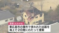 東広島市の殺人・放火事件で使われた凶器　警察が海上で捜索　三原市の強盗殺人事件で逮捕の男が関与か