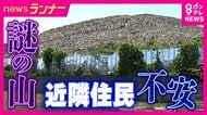 京都に突如出現「産廃の山」　近隣住民が訴える不安「もし雨が降って崩れたら…」塀の隙間から産廃の土砂が流れ込むことも　「重機が廃棄物を砕く音が朝から晩まで」　