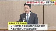 衆院選前に選挙違反取り締まり強化へ　鹿児島県警で会議　異例の短期日程を受け完全オンラインで実施