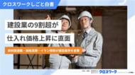 【建設業界イラン情勢影響調査】資材の納期遅延、7割超が直面・予期。化学製品（塗料・接着剤等）や住宅設備の調達難が発生する中、建設現場の73％で新規受注停止の可能性あり