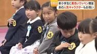  新一年生の交通安全　黄色いワッペン贈呈式でピカチュウも登場「元気に通学してほしい」