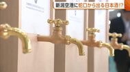 蛇口から日本酒！？新潟空港に食・酒が楽しめる体験ブース「新潟には世界が羨むずば抜けた食材ある」　日本酒飲み比べに県産食材使った料理を提供