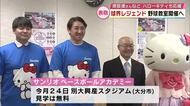 内川聖一さんなど球界のレジェンド　野球教室開催へ　ハローキティもイベントをPR　大分