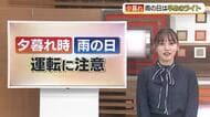 【天気コーナー】21日は「夕方まで雨」島根県では激しく降る所も　夕暮れ・悪天候の運転「早めの点灯」を