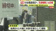【中継】“ダブル台風”迫る　交通機関にも影響　在来線は大幅に減便　東名・新東名は通行止めの可能性