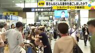 「すべてがすばらしい」スペインからも　シルバーウィーク最終日の金沢駅混雑