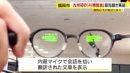 目の前に翻訳が出るメガネも…九州初「AI博覧会」に約50社の最先端製品が集結　カスハラ対策もAIで自動化　福岡