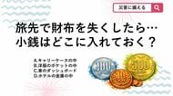 【防災クイズ】もしも財布を失くしたら…？旅行中に助かる「小銭」の隠し場所は