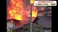 「ボンとものすごく大きな音」JR楯山駅南の住宅街で住宅1棟焼ける火事・けが人なし　山形市風間
