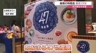 シジミ汁や“バラパン”島根の特産をPR　東京のオフィスビルで「あおまる47物産展」地方創生を後押し