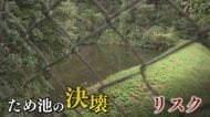 古くからの農民の知恵『溜め池』 想定超える大雨で決壊のリスク 全国約21万カ所 耐久性など要確認【福岡発】