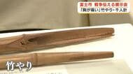 竹やり・千人針「胸が痛くなる」　富士市で戦争展　戦時下の性暴力なども説明