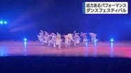 ハイスクールダンスフェスティバル　高校生が迫力あるパフォーマンス