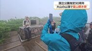 国立公園指定90周年の大山で夏山開き祭　あいにくの天気も大勢の登山者で賑わう（鳥取）