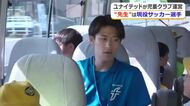 現役サッカー選手が放課後児童クラブの“先生”に　「福井ユナイテッドFC」が新事業　教員免許を生かし社会貢献と同時にファン獲得も