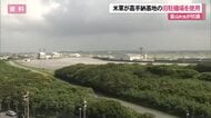 米軍が嘉手納基地の旧海軍駐機場を使用　嘉手納町の當山町長が抗議